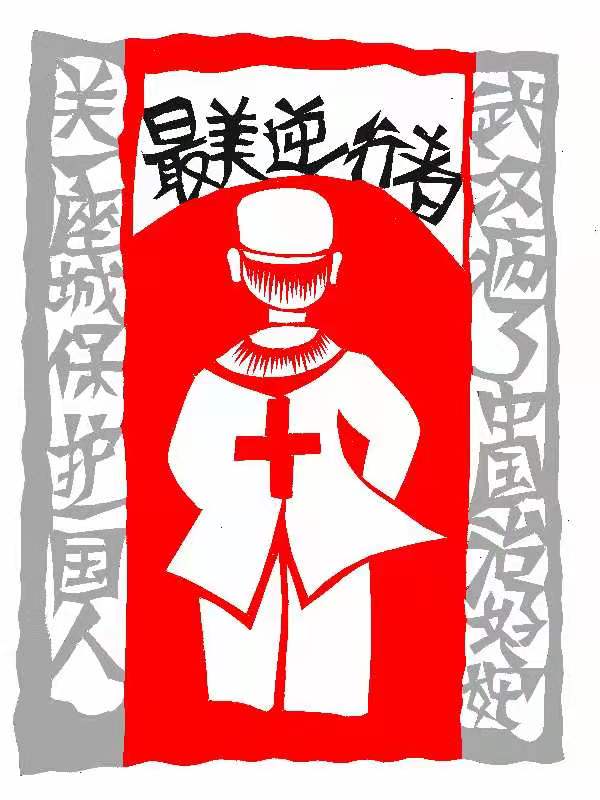 1580797989926269.jpeg 最美逆行者.jpg